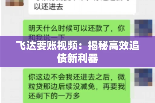 飞达要账视频：揭秘高效追债新利器