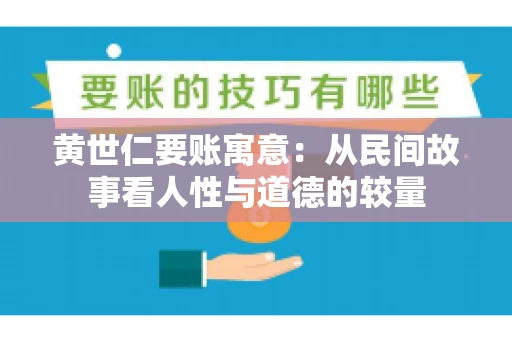 黄世仁要账寓意：从民间故事看人性与道德的较量