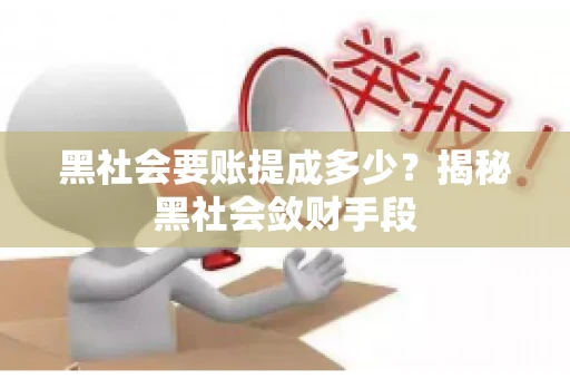 黑社会要账提成多少？揭秘黑社会敛财手段