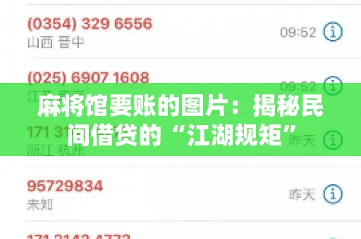 麻将馆要账的图片：揭秘民间借贷的“江湖规矩”