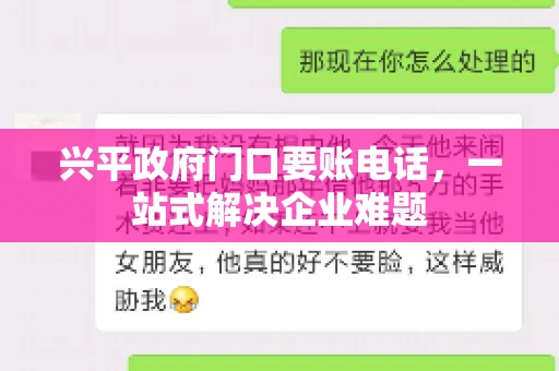 兴平政府门口要账电话，一站式解决企业难题