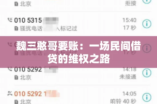 魏三憨哥要账：一场民间借贷的维权之路