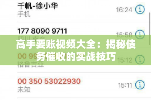 高手要账视频大全：揭秘债务催收的实战技巧