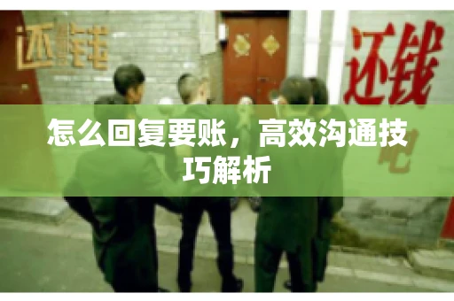 怎么回复要账，高效沟通技巧解析