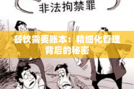 餐饮需要账本：精细化管理背后的秘密