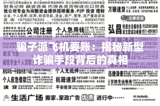 骗子派飞机要账：揭秘新型诈骗手段背后的真相