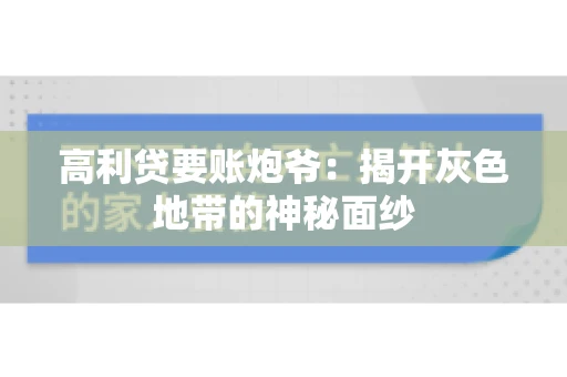 高利贷要账炮爷：揭开灰色地带的神秘面纱