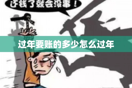 过年要账的多少怎么过年