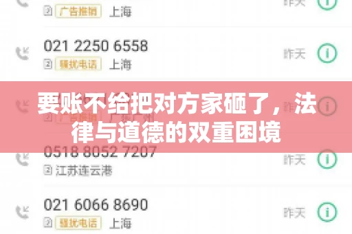 要账不给把对方家砸了，法律与道德的双重困境