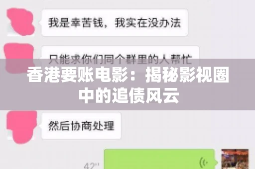香港要账电影：揭秘影视圈中的追债风云