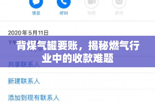 背煤气罐要账，揭秘燃气行业中的收款难题