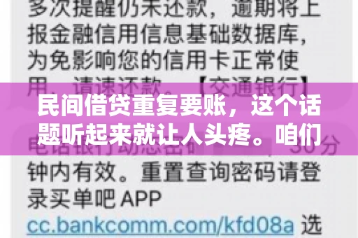 民间借贷重复要账，这个话题听起来就让人头疼。咱们聊聊，那些年，我们怎么处理这些让人烦恼的重复要账问题。