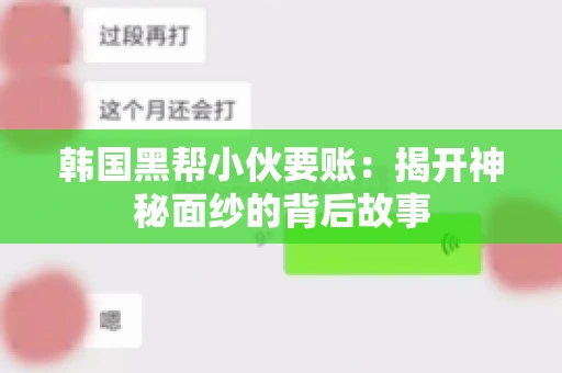 韩国黑帮小伙要账：揭开神秘面纱的背后故事