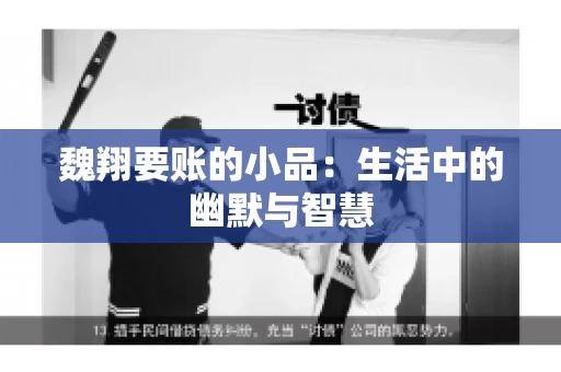 魏翔要账的小品：生活中的幽默与智慧