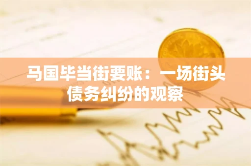 马国毕当街要账：一场街头债务纠纷的观察