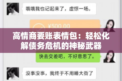 高情商要账表情包：轻松化解债务危机的神秘武器