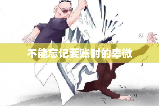 不能忘记要账时的卑微