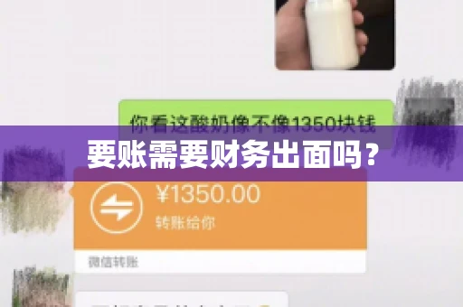 要账需要财务出面吗? 要账需要财务出面吗?