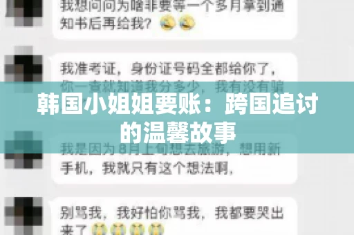 韩国小姐姐要账：跨国追讨的温馨故事