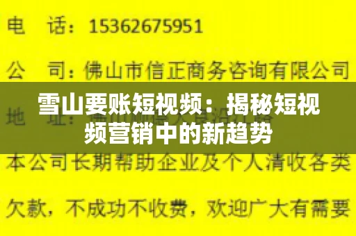 雪山要账短视频：揭秘短视频营销中的新趋势