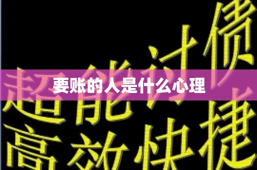 要账的人是什么心理