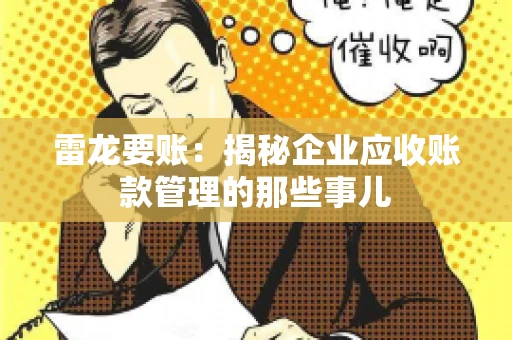 雷龙要账：揭秘企业应收账款管理的那些事儿