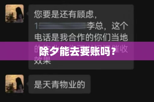 除夕能去要账吗？