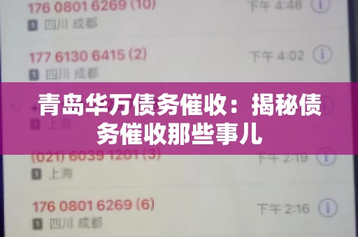 青岛华万债务催收：揭秘债务催收那些事儿