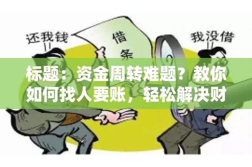 标题：资金周转难题？教你如何找人要账，轻松解决财务困境