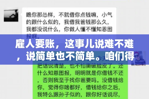 雇人要账，这事儿说难不难，说简单也不简单。咱们得先弄明白，雇人要账，其实就是找个人帮你去催收欠款。这背后涉及到法律、人情、技巧等多方面因素。今天，我就来跟大家聊聊这个话题，希望能帮到那些正在为要账头疼的朋友。