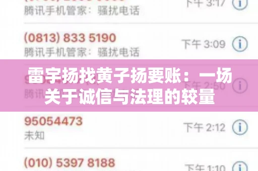 雷宇扬找黄子扬要账：一场关于诚信与法理的较量