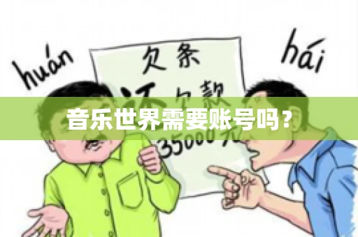 音乐世界需要账号吗？