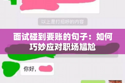 面试碰到要账的句子：如何巧妙应对职场尴尬