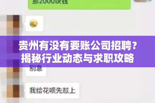 贵州有没有要账公司招聘？揭秘行业动态与求职攻略