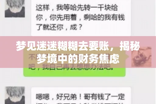 梦见迷迷糊糊去要账，揭秘梦境中的财务焦虑