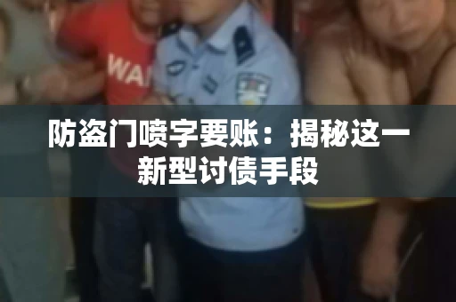 防盗门喷字要账：揭秘这一新型讨债手段