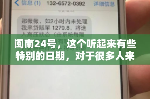闽南24号，这个听起来有些特别的日期，对于很多人来说，可能是一个关于账款的疑问。那么，闽南24号可以要账吗？今天，我们就来聊聊这个话题。