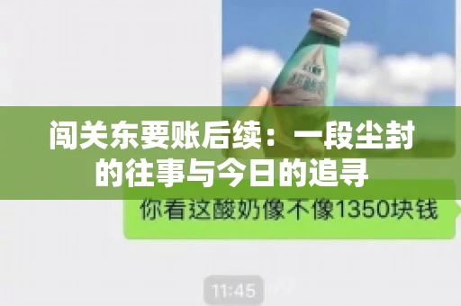 闯关东要账后续：一段尘封的往事与今日的追寻