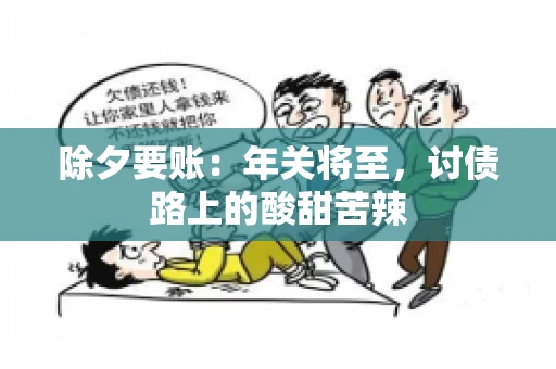 除夕要账：年关将至，讨债路上的酸甜苦辣