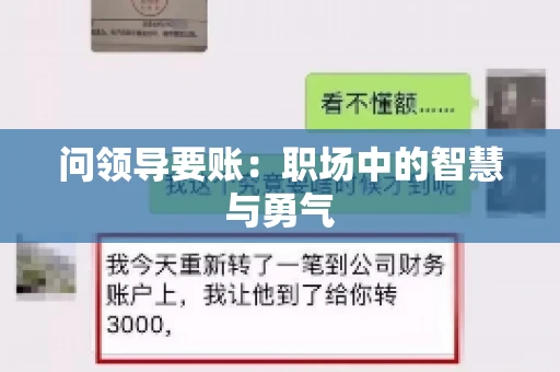 问领导要账：职场中的智慧与勇气