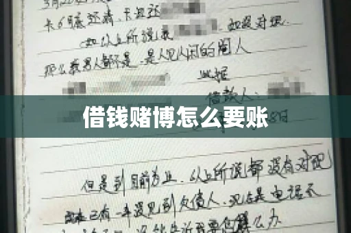 借钱赌博怎么要账