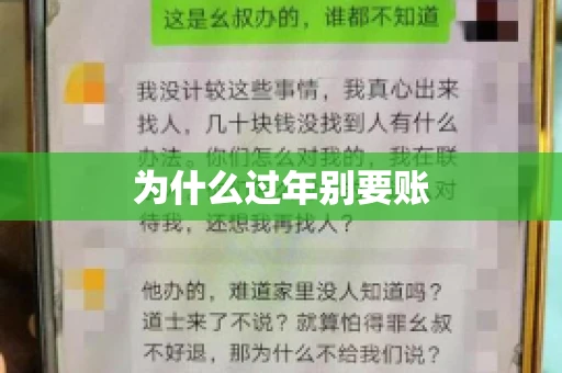 为什么过年别要账