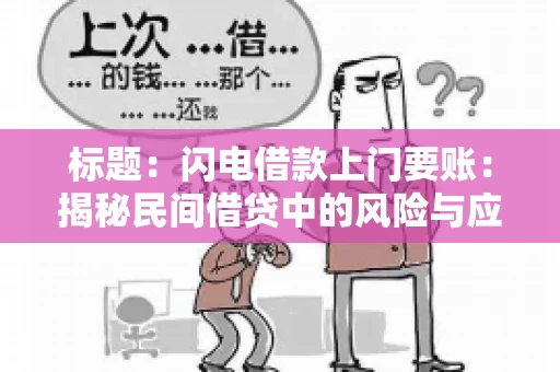 标题:闪电借款上门要账:揭秘民间借贷中的风险与应对 标题:闪电借款上门要账:揭秘民间借贷中的风险与应对