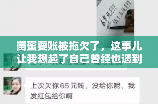 闺蜜要账被拖欠了，这事儿让我想起了自己曾经也遇到过类似的情况。咱们就来聊聊这个话题，看看遇到闺蜜要账被拖欠了，我们该怎么办。