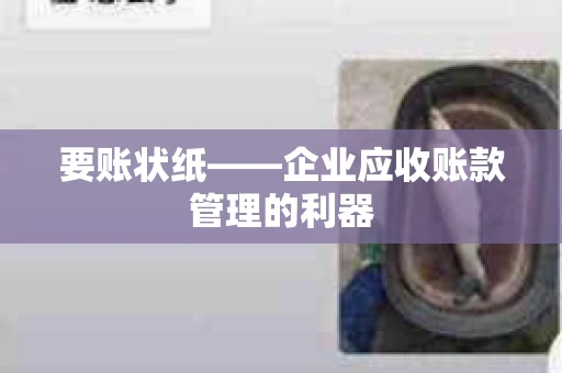 要账状纸——企业应收账款管理的利器