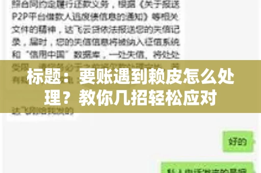 标题：要账遇到赖皮怎么处理？教你几招轻松应对