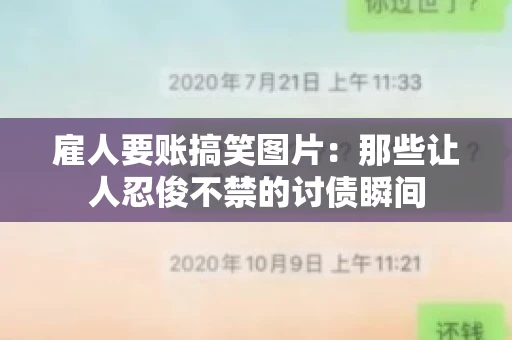 雇人要账搞笑图片：那些让人忍俊不禁的讨债瞬间