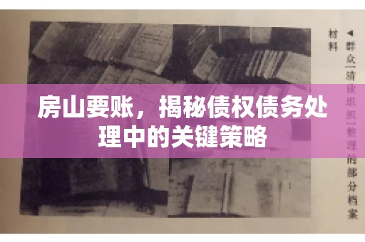 房山要账，揭秘债权债务处理中的关键策略