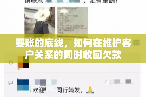 要账的底线，如何在维护客户关系的同时收回欠款