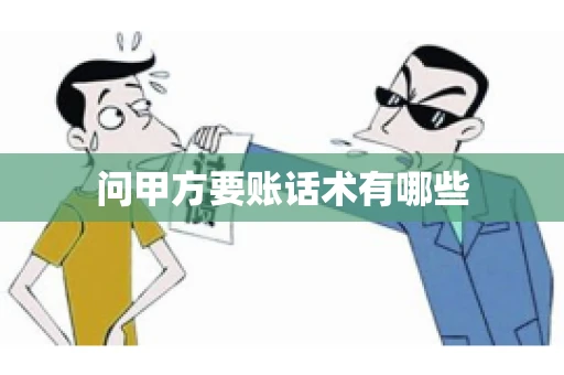 问甲方要账话术有哪些